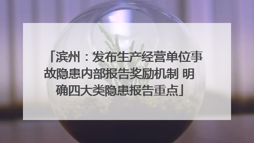 滨州：发布生产经营单位事故隐患内部报告奖励机制 明确四大类隐患报告重点